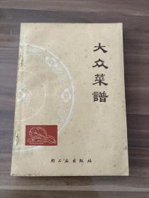 老菜谱，大众菜谱，1966年版，1979年印，封面封底有黄斑，内页基本新，实物图片看清楚下单吧。瑕疵看图片，实物图片，对品相严格要求的慎重考虑。