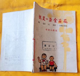 我是一朵金葵花（革命儿歌选）