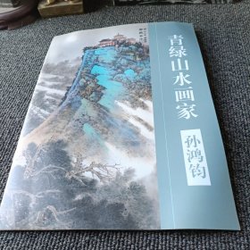 青绿山水画家 孙鸿钧