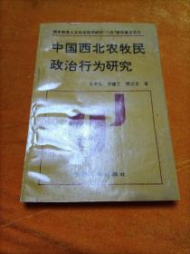 中国西北农牧民政治行为研究