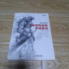 游戏动漫人体结构造型手绘技法