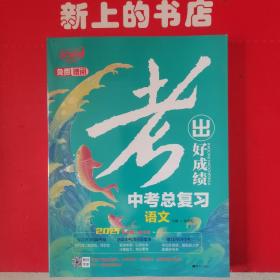 考出好成绩中考总复习语文（2021新考情新中考）内涵四本