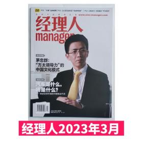 经理人杂志2023年3月总第344期 茅忠群 方太领导力的中国文化模式 突进全球市场的中国电动汽车  商业财经期刊