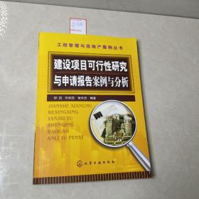 建设项目可行性研究与申请报告案例与分析