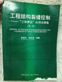 工程结构裂缝控制：“王铁梦”应用实例集2