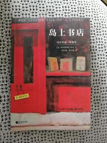 《岛上书店》（读客•全球顶级畅销小说文库137，凤凰文艺2015年5月第1版j）