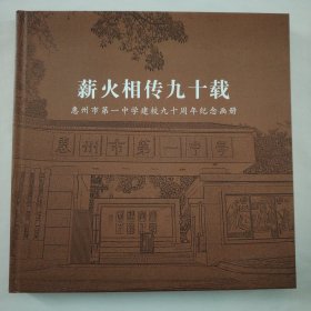 薪火相传九十载 惠州市第一中学建校90周年纪念画册