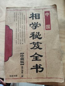 相学秘笈全书