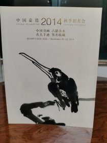 中国嘉德2014年秋季拍卖中国书画，古藉善本图录