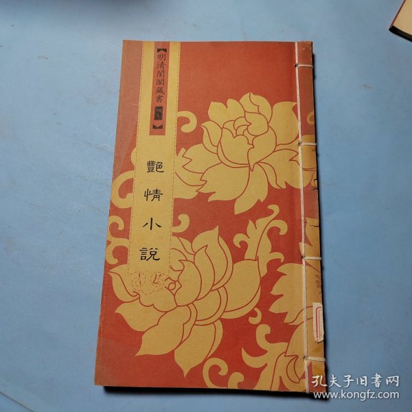 明清闺阁藏书（全套共四十册）