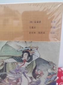 匠心连韵 孙悟空三打白骨精 绘画赵宏本 钱笑呆 24开 连环画出版社出版