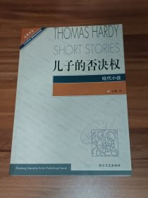 儿子的否决权：哈代小说（2002年1版1印）