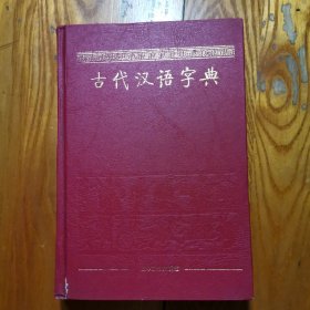 古代汉语字典 (精装)