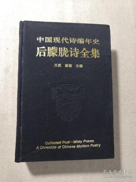 中国现代诗编年史《后朦胧诗全集》下