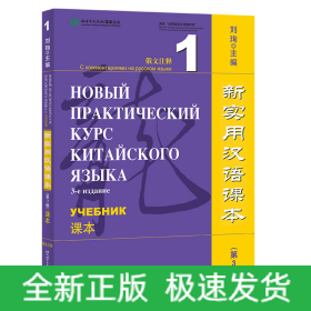 新实用汉语课本（第3版）（俄文注释）课本1