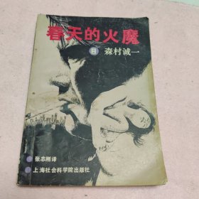 春天的火魔（内容比较精彩）一版一印