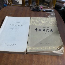 中国古代史（上、中）：高等院校文科教材
