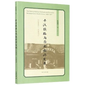 {正版现货新书}平汉铁路与华北经济发展(1905-1937)