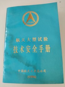 航天大型试验技术安全手册