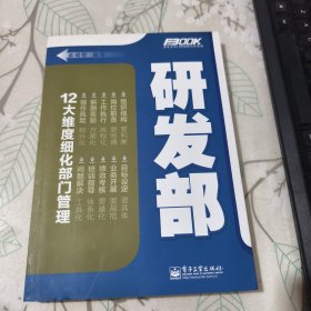 弗布克部门精细化管理系列 研发部