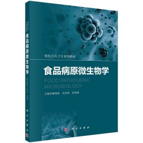 食品病原微生物學(xué)
