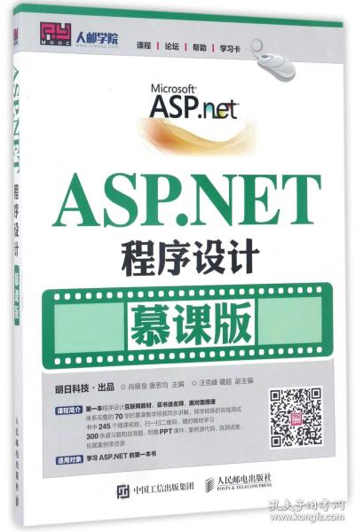 ASP.NET程序设计（慕课版）