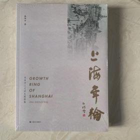 上海年轮
