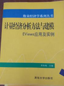 计量经济分析方法与建模 EViews 应用及实例