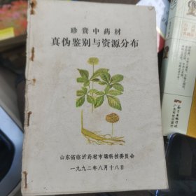 珍贵中药材真伪鉴别与资源分布