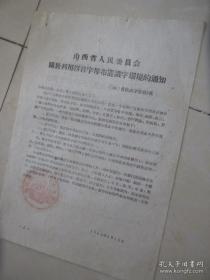 旧资料 繁体字 1960年山西省人民委员会关于利用拼音字母布置识字环境的通知
