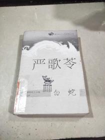 跨区域华文女作家精品文库 ：白蛇（严歌苓）