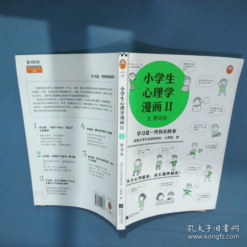 小学生心理学漫画Ⅱ 3 学习力  读客小学生阅读研究社 心理组 江苏凤凰文艺出版社