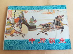 中原霸主 连环画