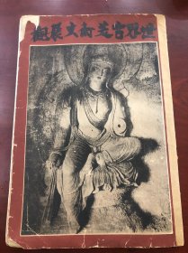 世界古美术大展观 1938年 山中商会出版