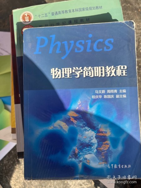 物理学简明教程