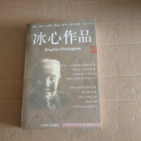 【八五品】 冰心作品集