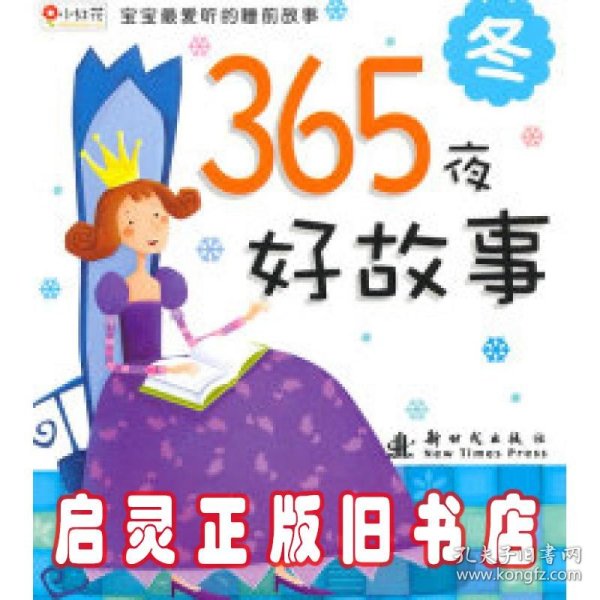 邦臣小红花·宝宝最爱听的睡前故事·365夜好故事：冬