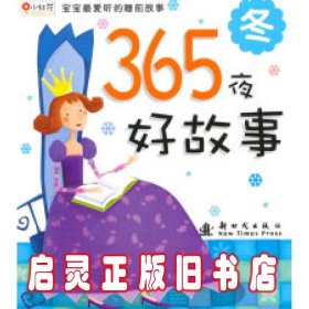 邦臣小红花·宝宝最爱听的睡前故事·365夜好故事：冬