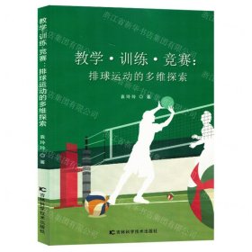 教学训练竞赛(排球运动的多维探索)