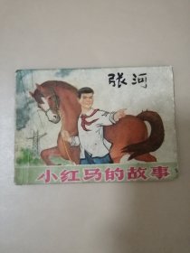 连环画： 小红马的故事