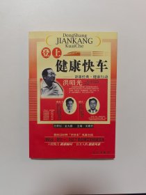 登上健康快车：讲课经典·健康行动