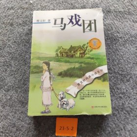 【正版二手】曹文轩纯美小说系列：马戏团（2016版）