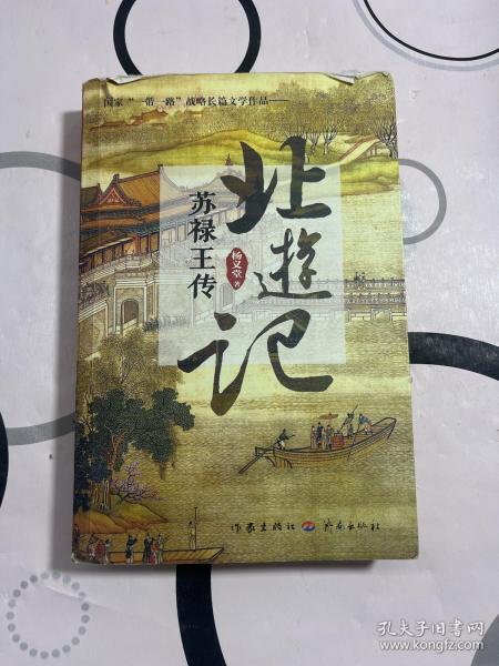 北游记：苏禄王传