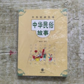 中华经典故事：中华民俗故事