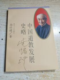 中国道教发展史略