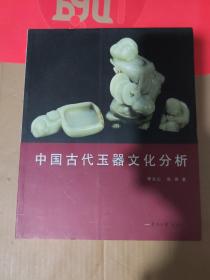 中国古代玉器文化分析