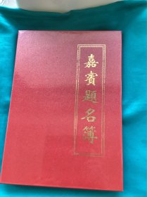 陕西文化届名人题名薄书法一册