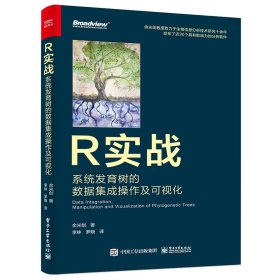 R实战：系统发育树的数据集成操作及可视化（全彩）余光创9787121451829