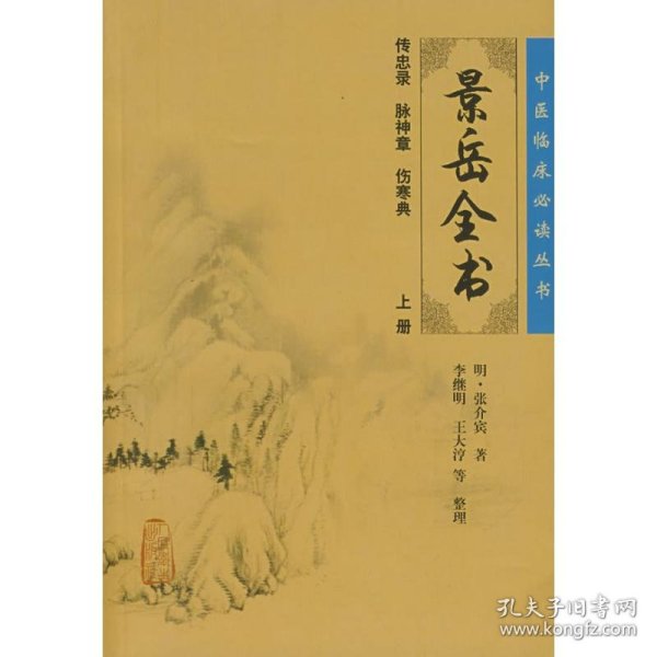 中医临床必读丛书:景岳全书(上) 9787117086691 （明）张介宾  著，李继明  等整理 人民卫生出版社