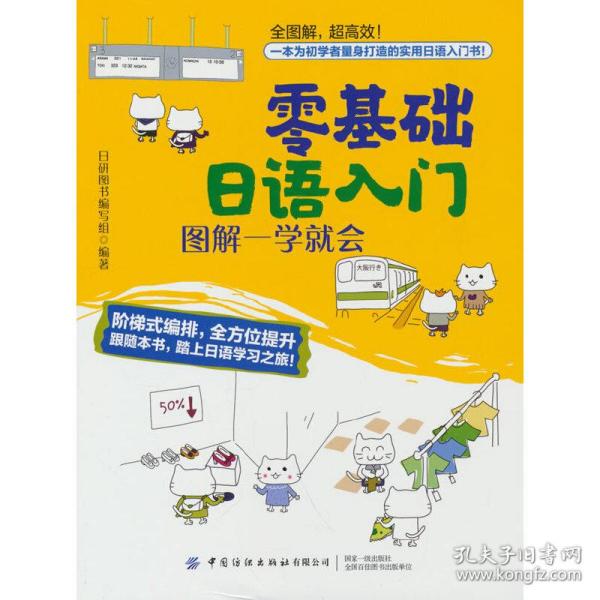 零基础日语入门：图解一学就会